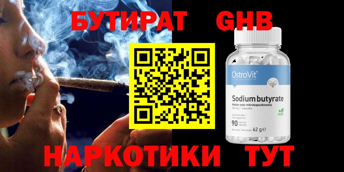 Бутират GHB  Вход с VPN  Глазов 