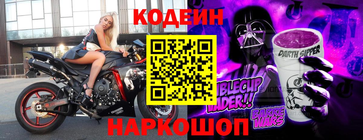 Codein Purple Drank  Кодеин напиток Lean (лин)  Глазов 